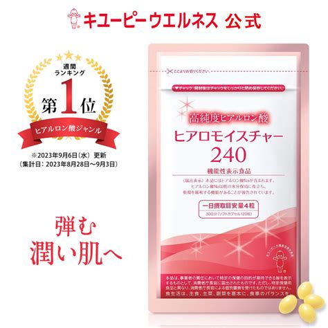 【楽天市場】ヒアルロン酸 サプリ 【公式】 キユーピー ヒアロモイスチャー240 320mg×120粒 30日分 高純度 ヒアルロン酸 サプリ