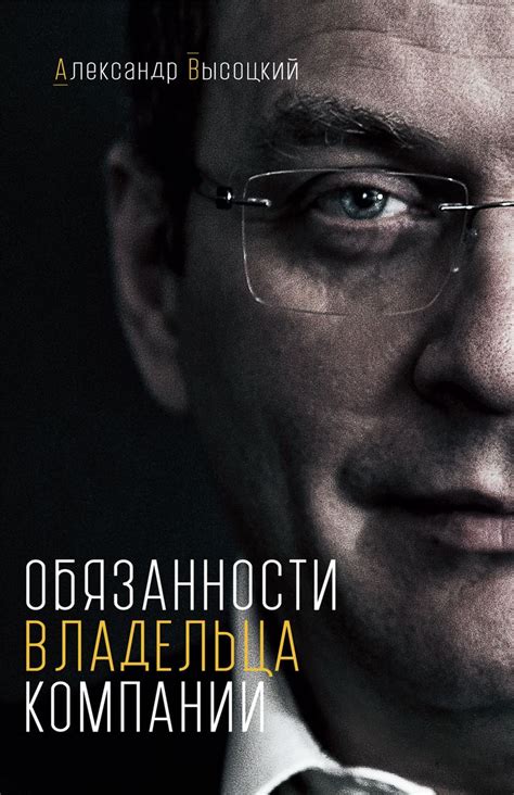 Обязанности владельца компании.Автор:Александр Александрович Высоцкий.В ...