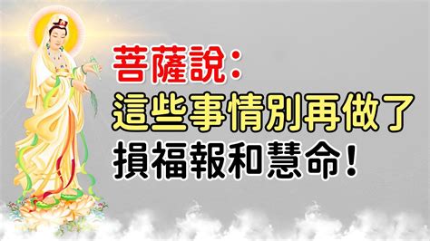 為什麼我們生活誠實、修行禪定、積累善行，但福報卻沒有增長呢？菩薩說：這些事情別再做了，只損你的福報和慧命！｜好東西 佛說 Youtube