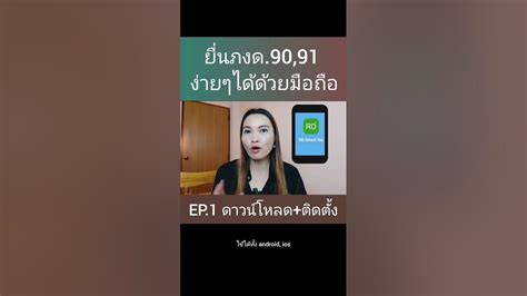 ยื่น ภาษี ง่ายได้ด้วย มือถือ Rdsmart ยื่น ภาษี ออนไลน์ ภงด90 ภงด91 พี่นุช กะลา ภาษี