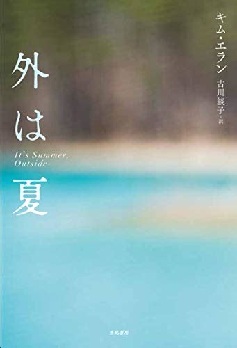 キム・エランの本おすすめランキング一覧｜作品別の感想・レビュー 読書メーター