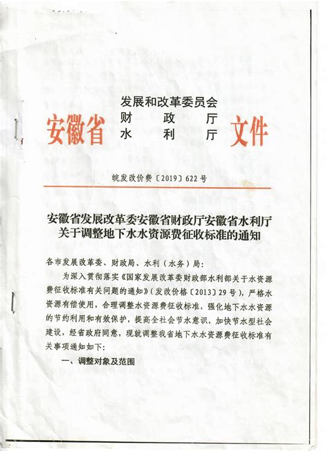 【收费依据】安徽省发展改革委安徽省财政厅安徽省水利厅关于调整地下水水资源费征收标准的通知宿州市人民政府