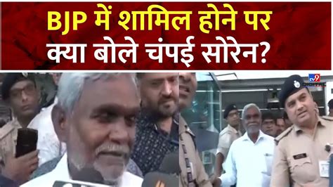 Champai Soren Bjp में शामिल होने पर क्या बोले चंपई सोरेन Jharkhand News Pm Modi Bjp Youtube