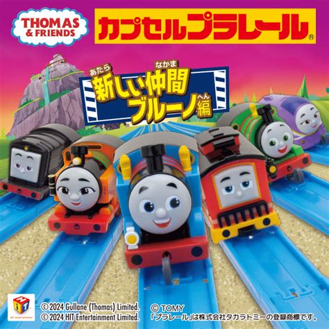 カプセルプラレール きかんしゃトーマス 新しい仲間ブルーノ編｜カププラ ピックアップ商品｜cappla Station｜スペシャルサイト