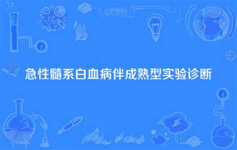 急性髓系白血病伴成熟型实验诊断百度百科