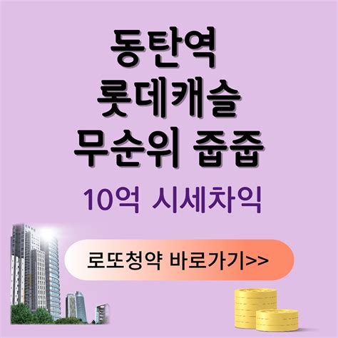 동탄역 롯데캐슬 무순위 줍줍 청약 방법