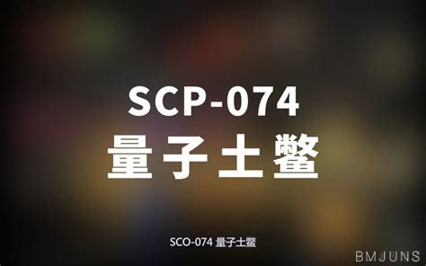 【scp 074 量子土鳖】可能是史上最全的音频scp档案！！【scp基金会】 崇文大老谢 崇文大老谢 哔哩哔哩视频