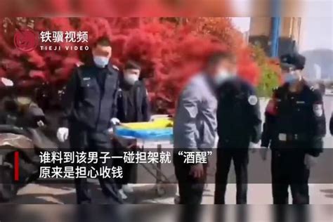 醉倒男子怕救助收费 一碰担架酒就醒了：我可以！收费救助担架