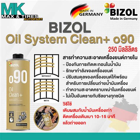 นำยาลางเครองยนตภายใน Bizol Oil System Clean o90 8883 250ml