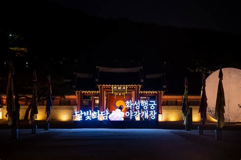 화성행궁 야간개장 ‘달빛화담 보러갈까