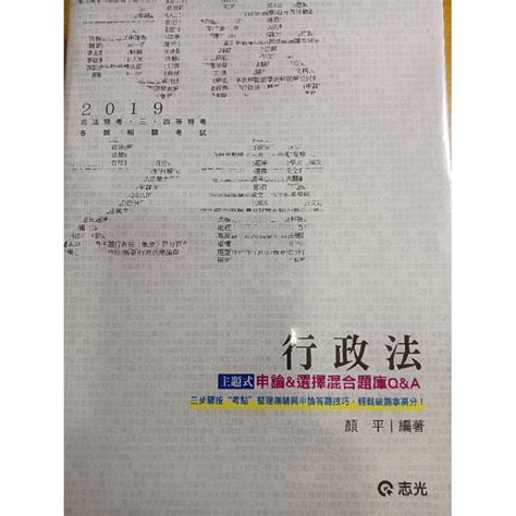 行政法主題式申論and選擇混合題庫qanda 顏平 高普考 國考 行政法 申論題 選擇題 蝦皮購物