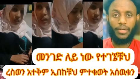 መንገድ ለይ ነው የተገኜቹህ ኢበከቹህ ምተቁወት አሰውቁን ረስወን አተቅም YouTube