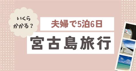 宮古島旅行】夫婦で5泊6日の費用総額を大公開！ Totokiki House