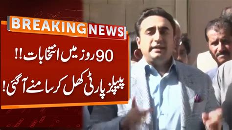 Bilawal Bhutto Fiery Statement Elections In 90 Days Breaking News