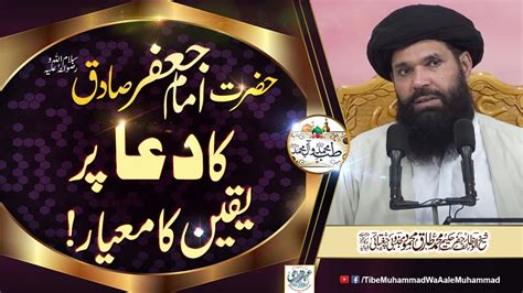 Hazrat Imam Jafar Sadiq Swe Ka Dua Per Yaqeen Ka Mayar Youtube