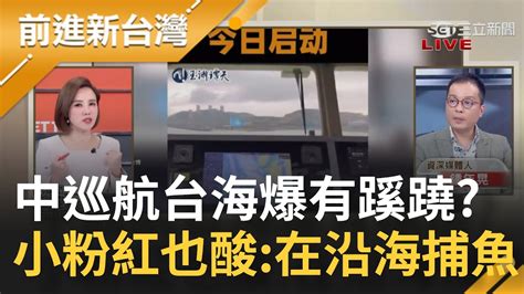 中共 台灣海峽中北部聯合巡航 驚爆有蹊蹺！ 海巡06 拍到台陸地攏係假？航線圖曝 沒離開過福建平潭沿海 小粉紅也酸：是在沿海捕魚？｜王偊菁主持｜【前進新台灣 Part2】20230406