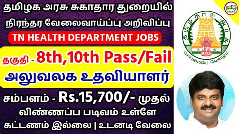 🔥மாஸ் வேலை சுகாதார துறையில் 8ஆம் வகுப்பு தகுதிக்கு மாதம் 50 ஆயிரம் வரை சம்பளம் Tamil Brains