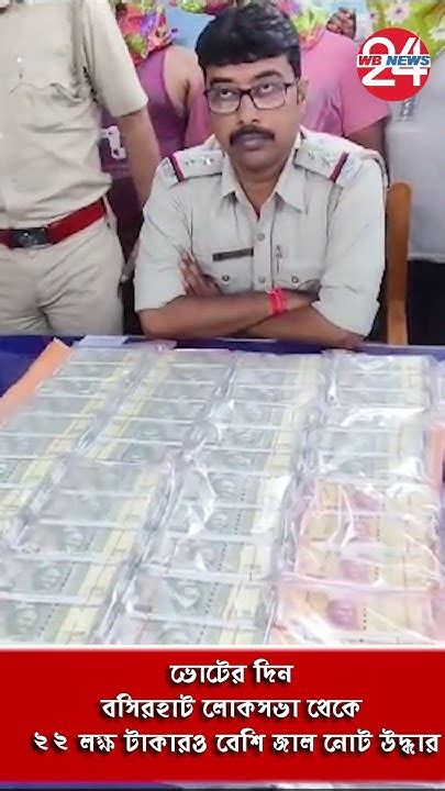 Fake Note Recovered ভোটের দিন বসিরহাট লোকসভা থেকে ২২ লক্ষ টাকারও বেশি