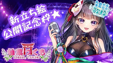 7 【歌＆雑談枠】新立ち絵公開記念クセ強シンガー杣菜つくも Vtuber Vsinger 新人vtuber Youtube