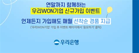 우리은행 우리won기업첫 가입고객 대상 이벤트 실시