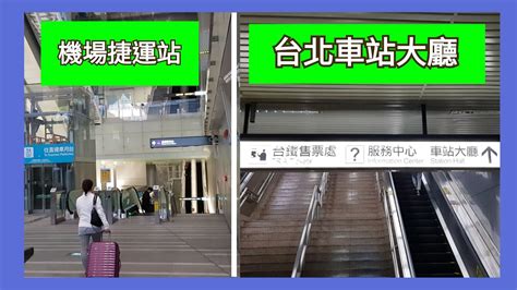 機場捷運a1站 走到 台北車站一樓大廳 （ Airport Mrt A1 Station To Taipei Station ） Youtube