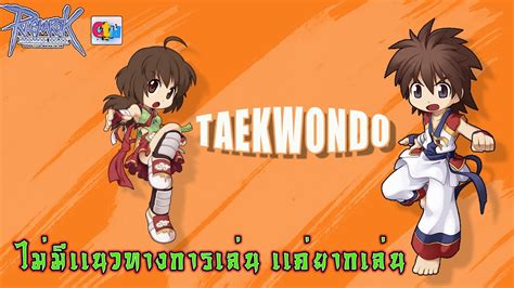 วนนเซฟคณ50 ตองมาเวล Taekwondo ถาบวกชาโด 7ตดจะเลนตอ Ep 3