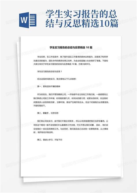 学生实习报告的总结与反思精选10篇word模板下载编号lgaopwye熊猫办公