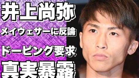 井上尚弥にメイウェザーが“とんちんかんなケチ”！ドネア再戦前にドーピング検査を要求するも井上はクリーンな選手だと反論！ Youtube