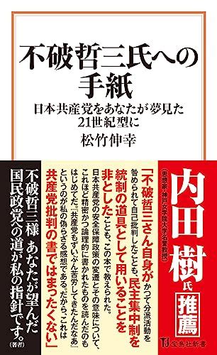 『不破哲三氏への手紙 宝島社新書』松竹伸幸の感想1レビュー ブクログ