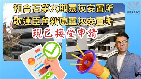 📣和合石靈灰安置所第六期 以及 哥連臣角新廈靈灰安置所 現已接受申請📩內附相關連結 Niccheng1688 生命規劃師 殯儀