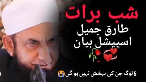 Unlock The Secrets Of Shab E Barat With Tariq Jameel YouTube