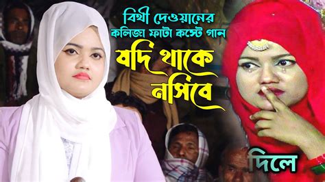 বিথী দেওয়ানের কস্টের গান যদি থাকে নসিবে আপনি আপনি আসিবে Bithi Dewan Bangla Sad Song 2023