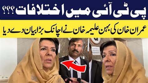 پی ٹی آئی میں اختلافات عمران خان کی بہن علیمہ خان نے اچانک بڑا بیان