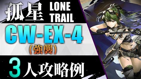 【cw Ex 4強襲】3人攻略例3op Clear Guide孤星 Lone Trail【アークナイツ明日方舟