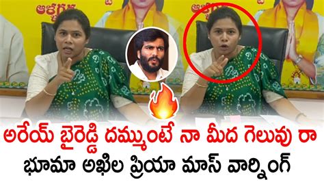 దమ్ముంటే నా మీద గెలువు రా🔥🔥 Tdp Ex Mla Bhuma Akhila Priya Mass Watning