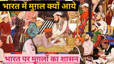 मुग़ल भारत क्यों आये थे मुग़लों ने भारत पर शासन कैसे किया Mughal Rule Over India Mkkhatri131