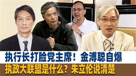 执行长打脸党主席！张友骅：金溥聪自爆，执政大联盟是什么？朱立伦说清楚 Youtube