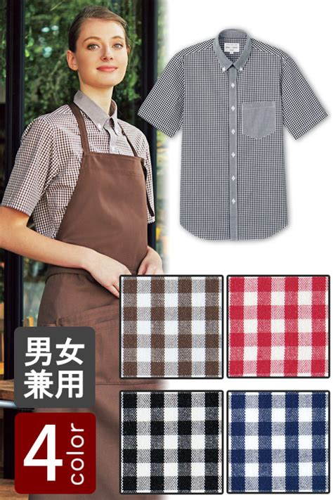 飲食店販売店制服 明るいカラーで親しみやすいチェック柄 半袖ボタンダウンシャツ【4色】男女兼用 飲食店ユニフォーム通販・販売専門店 フード