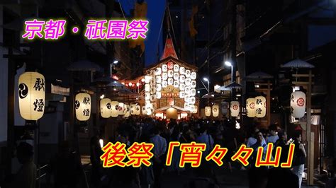 京都・祇園祭 後祭「宵々々山」【4k動画】（2024年7月21日 京都市内） Kyoto Gion Festival The Later