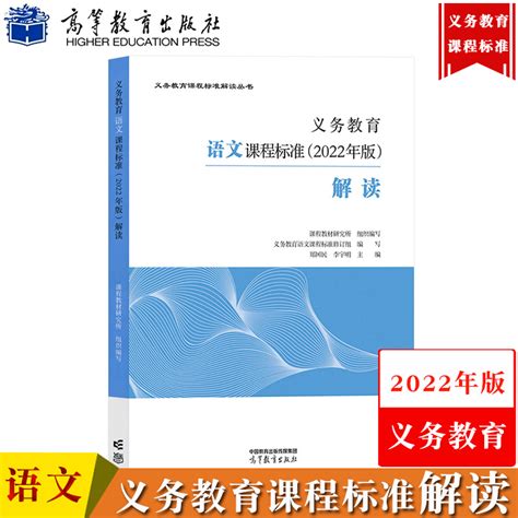 【语文】义务教育语文课程标准解读 2022年版郑国民高等教育出版社义务教育课程标准解读小学初中通用初中语文教师培训教材指导虎窝淘