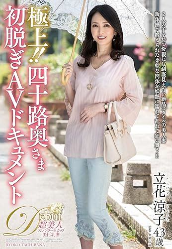 Jp 極上 四十路奥さま初脱ぎavドキュメント 立花涼子 熟女japan エマニエル [dvd] 立花涼子