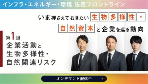 いま押さえておきたい生物多様性・自然資本と企業を巡る動向 第1回「企業活動と生物多様性・自然関連リスク」 講演 セミナー 長島・大野