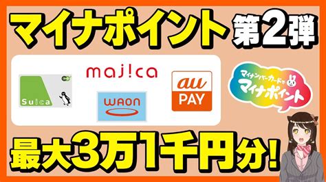 【マイナポイント第2弾】最大3万1千円分のキャッシュレス！おすすめと申し込み方法も解説中！ Youtube