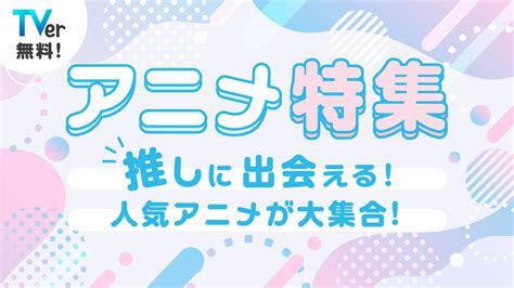 冬のtverは人気アニメを強力ラインナップ！年末年始の名物バラエティで笑い納めに初笑い 株式会社tverのプレスリリース