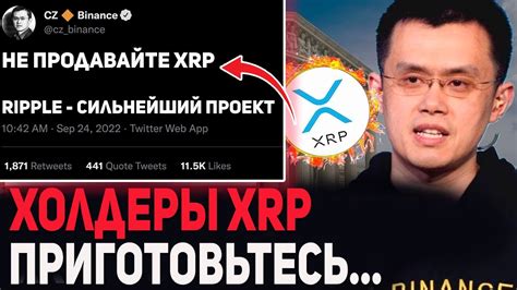 ТОЛЬКО ЧТО RIPPLE XRP CEO BINANCE СЛУЧАЙНО ПРОГОВОРИЛСЯ О СУДЬБЕ