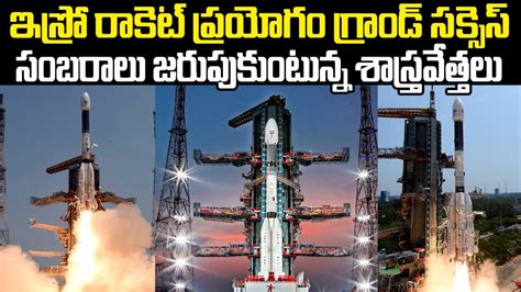 ఇస్రో రాకెట్ ప్రయోగం గ్రాండ్ సక్సెస్ Gslv F12 Rocket Launch