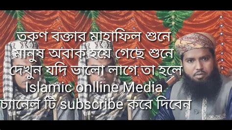 তরুন বক্তা হাফেজ মাওলানা মোহাম্মদ নিজাম উদ্দিন মোবাঃ 01746854909 Youtube