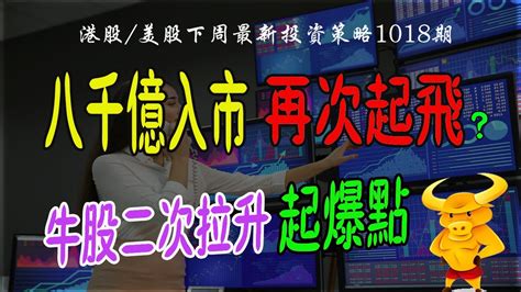 【港股美股下週展望】💥央行發放首期8000億入市資金，港股急彈，牛市再次起飛？｜💥納指即將變盤，下週升定跌？｜💥牛股如何捕捉二次拉升起爆點