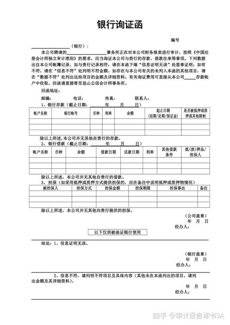 审计询证函的作用与目的怎么办理 知乎