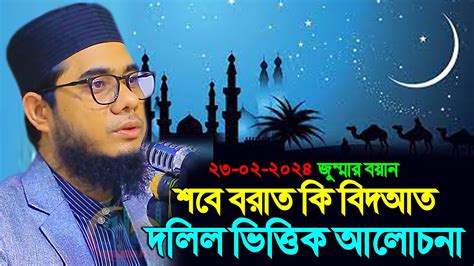 শবে বরাত কি বিদআত দলিল ভিত্তিক আলোচনা ।। Mufti Shahidur Rahman